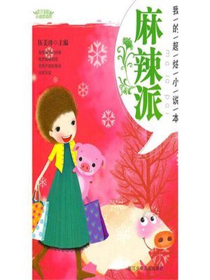 cover image of 阳光姐姐小说总动员：麻辣派（My Satisfied Novels：Spicy Hot Story）